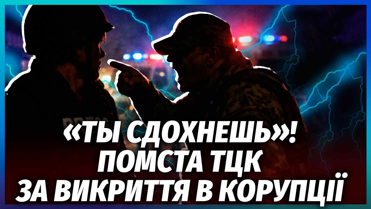 🔥ТЦК ПОГРОЖУЮТЬ ВБИТИ ЖУРНАЛІСТА! Жесть після РОЗСЛІДУВАННЯ ПРО ХАБАРІ. Замішані ПОЛІЦІЯ ТА ЛІКАРІ