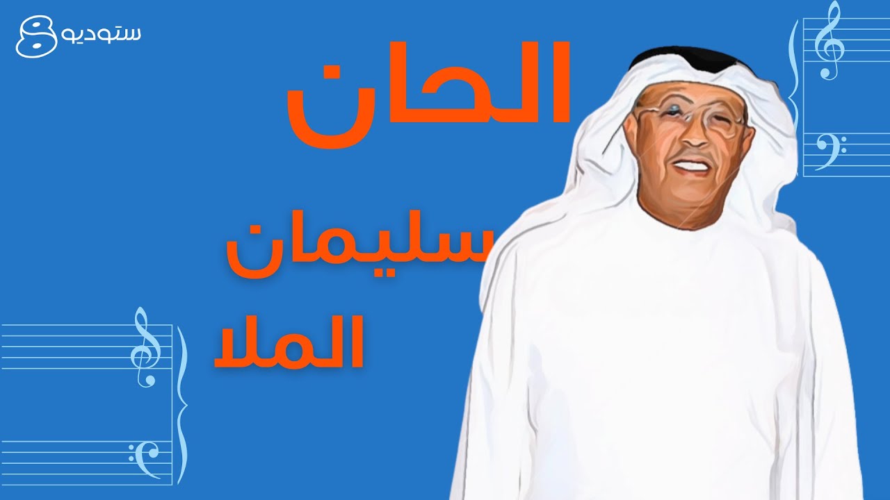 مجموعة من أشهر أعمال الملحن سليمان الملا