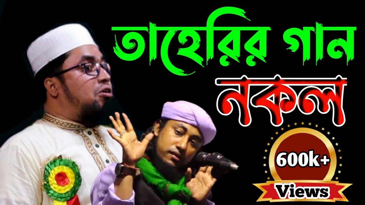 ভন্ড তাহেরির ভাইরাল গান নকল করলেন || ক্বারী আব্দুল কাইয়ুম মিয়াজী || Abdul kaiyom miaji