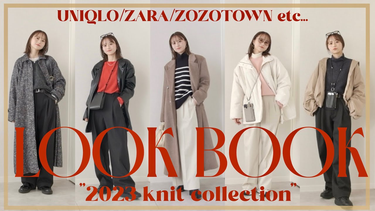 冬大活躍‼︎UNIQLOメインで大人カジュアルにニットを沢山着回してみた🧶♡【LOOK BOOK】