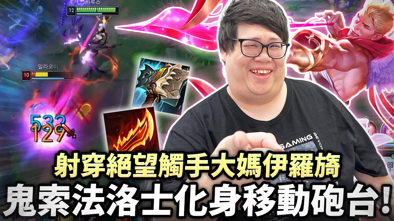 【Stanley】鬼索孤兒法洛士化身移動砲台！射穿絕望觸手大媽伊羅旖！冰拳在我面前就跟紙糊的一樣！就算被拉靈魂也能反手單殺！網路一直狂卡...原來是我忘了開這個軟體！？