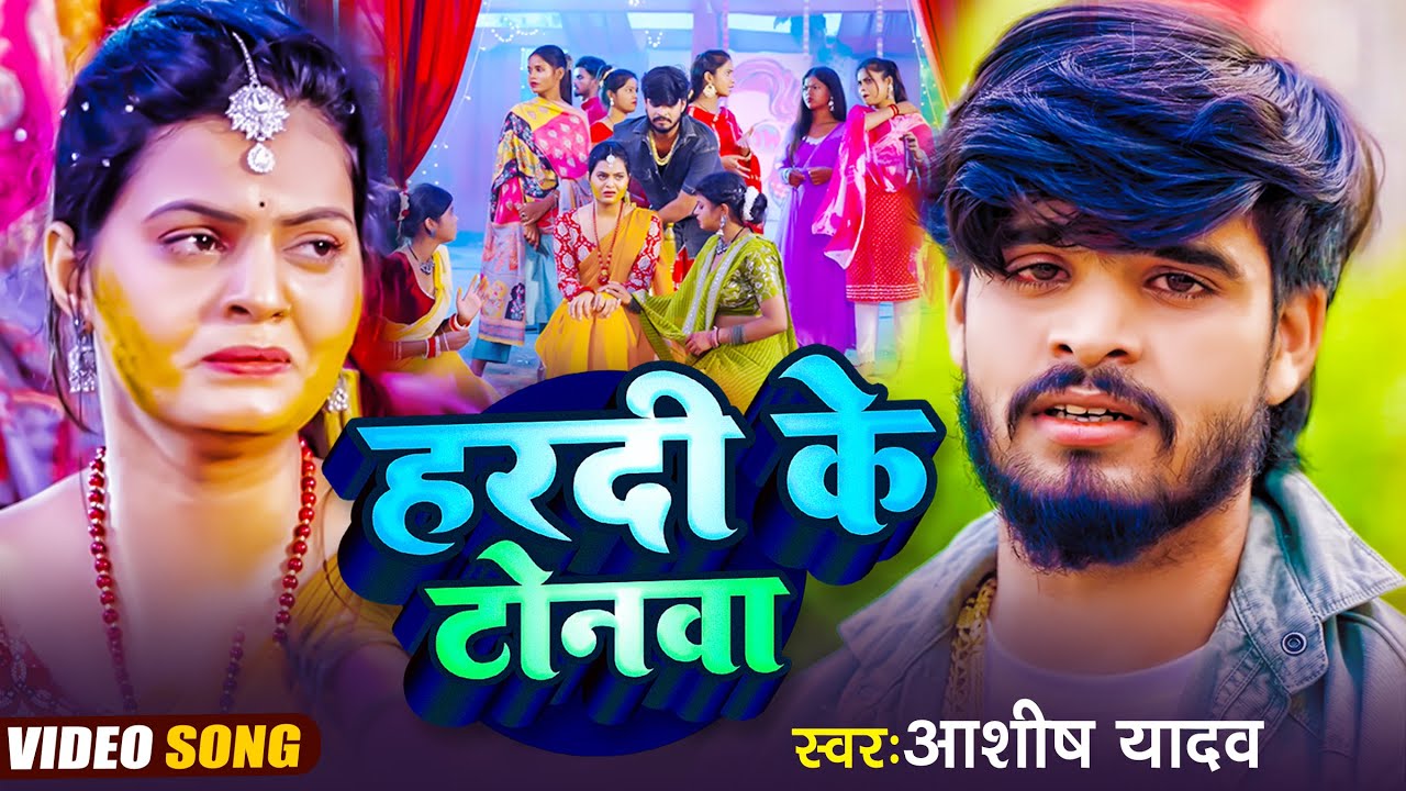 #Video - हरदी के टोनवा | #Ashish Yadav का रुला देने वाला गाना | Haradi Ke Tonawa | #Magahi Sad Song