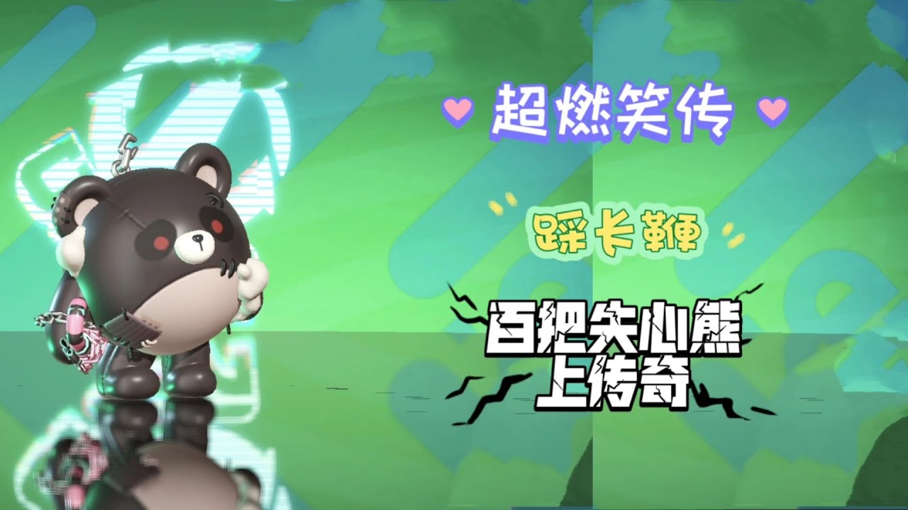 失心熊百把传奇，超燃笑传之踩长鞭《蛋仔派对超燃竞技场》45