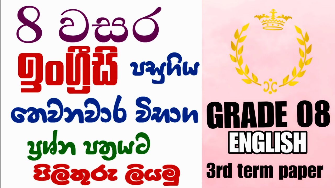 Grade 8 English 3rd term test answers | 8 වසර තෙවනවාර විභාග ප්‍රශ්න පත්‍රයට පිළිතුරු #grade8English