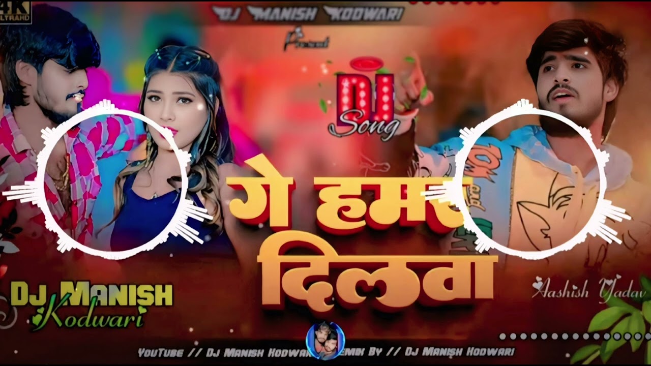 गे हमर दिलवा | Ge Hamar Dilwa Tore Pichhe...