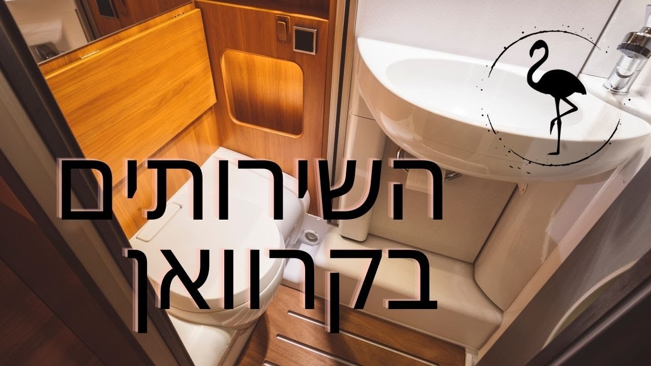 תפעול השירותים בקרוואן