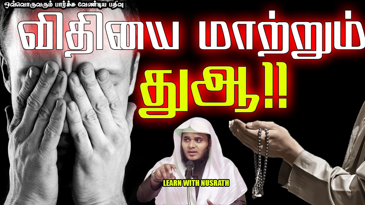 துஆவே நம் பேராயுதம்!! | Abdul Basith Bukhari | #tamilbayan #abdulbasithbukhari #learnwithnusrath