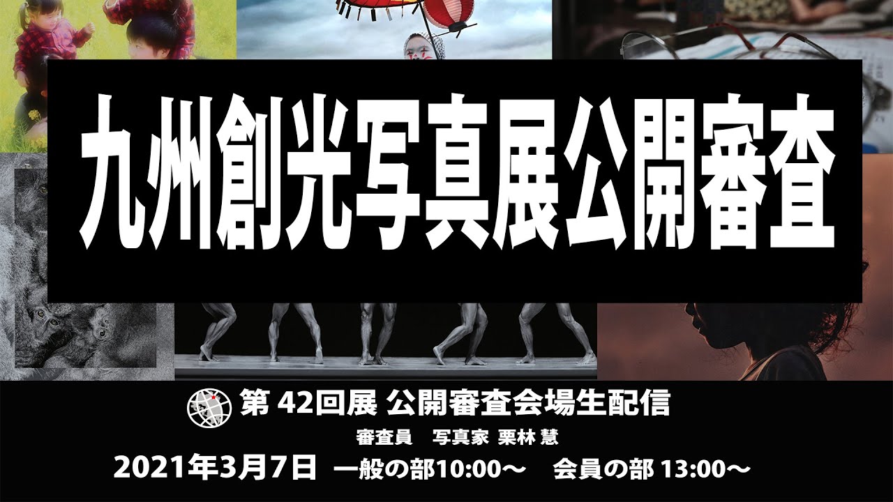 創光写真公開審査（一般の部）１部