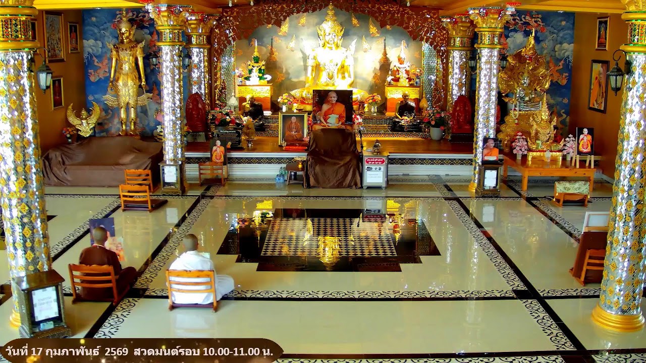 วันที่ 17 กุมภาพันธ์  พ.ศ. 2569 สวดมนต์เวลา 10.00-11.00 น.