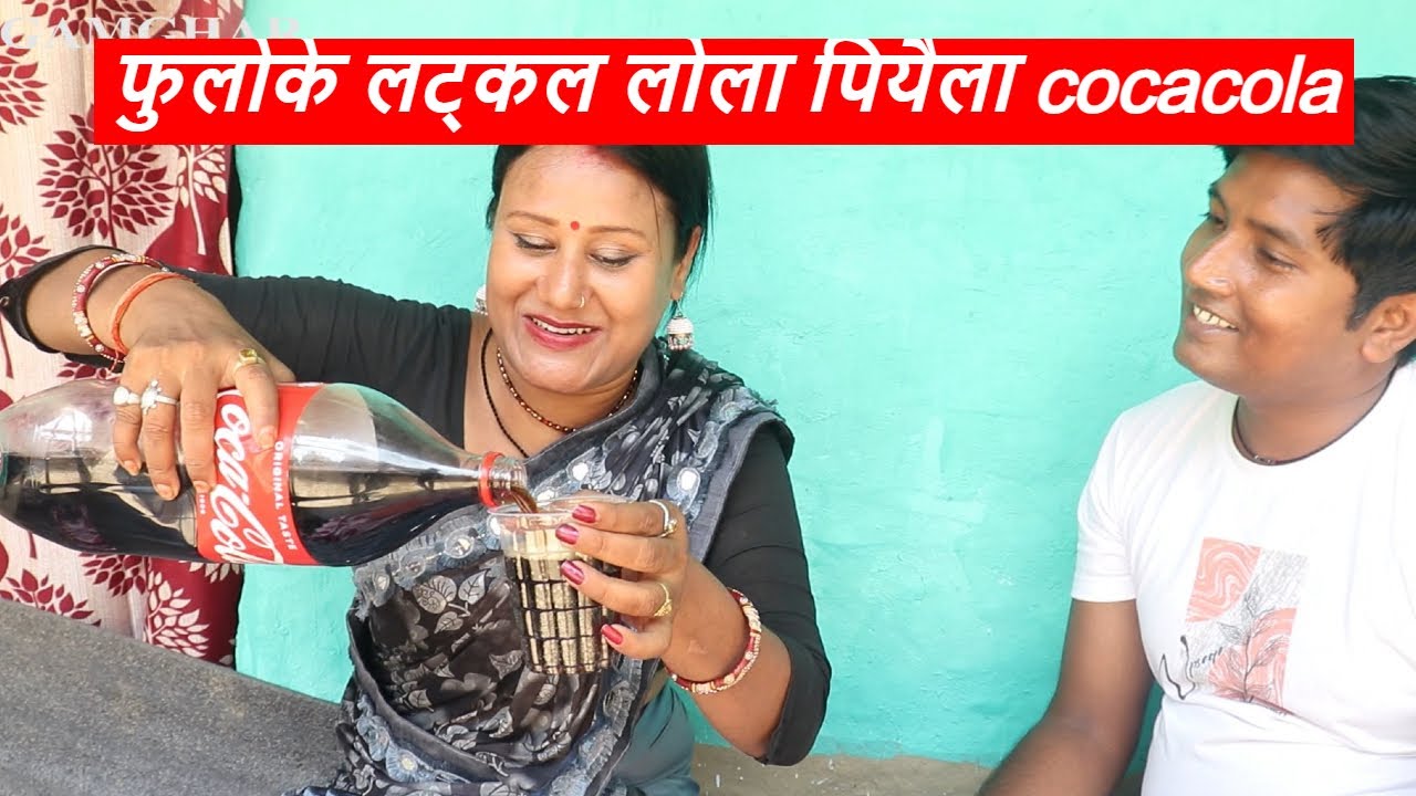 फुलोके लट्कल लोला पियैला cocacola || piphi laduwa maithili comedy ।। gamghar comedy