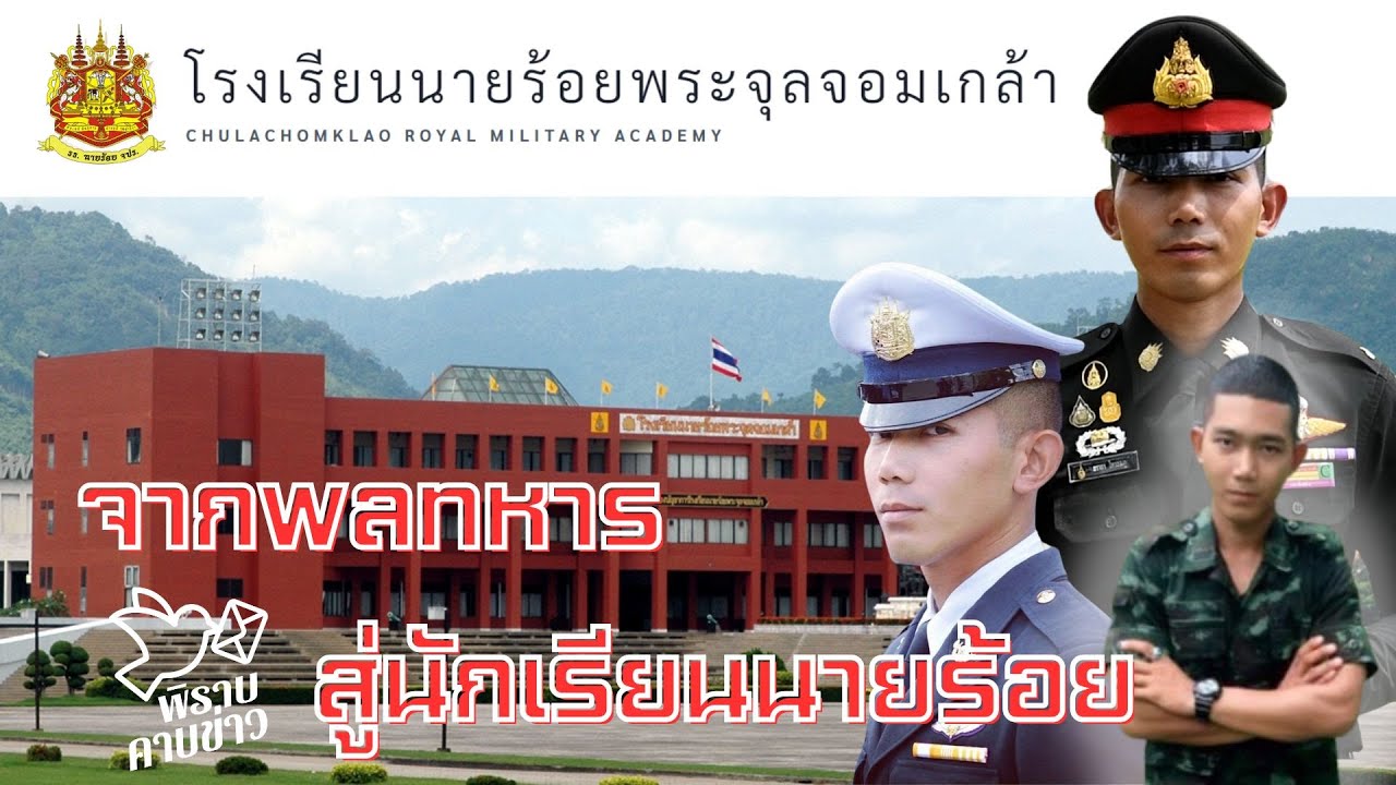 พิราบคาบข่าว : จากพลทหาร สู่นักเรียนนายร้อย