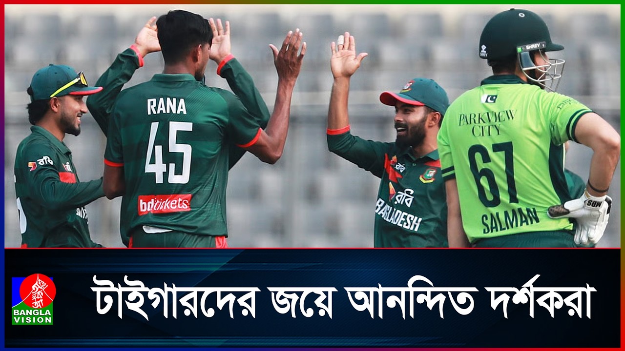 প্রথম ওয়ানডেতে পাকিস্তানের বিপক্ষে টাইগারদের জয়ে আনন্দিত দর্শকরা