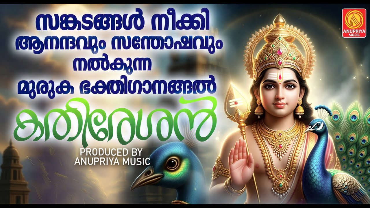 സങ്കടങ്ങൾ നീക്കി ആനന്ദവും സന്തോഷവും നൽകുന്ന മുരുക ഭക്തിഗാനങ്ങൾ | Sree Muruga Devotional  Songs
