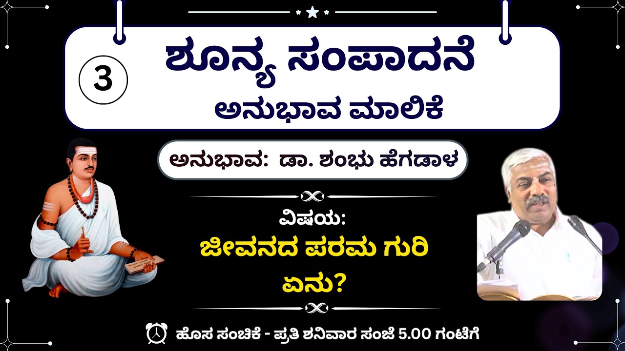ಶೂನ್ಯ ಸಂಪಾದನೆ ಮಾಲಿಕೆ 03 | Shoonya Sampadane  | Basava Samskruti