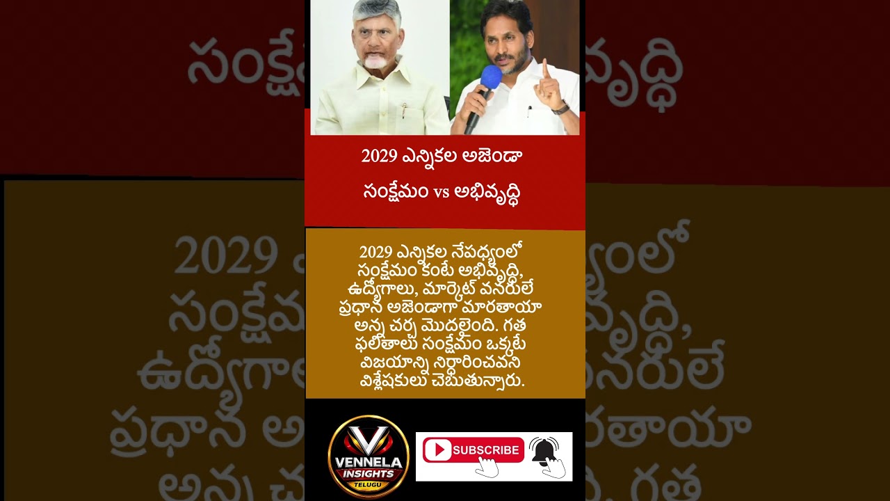 #APPolitics #2029Elections #YSJagan #ChandrababuNaidu #PawanKalyan