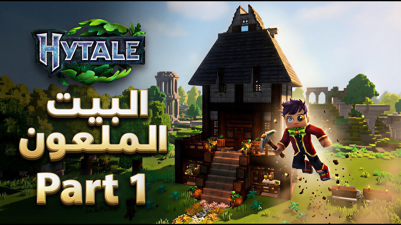 Hytale || Part 1 البيت الملعون