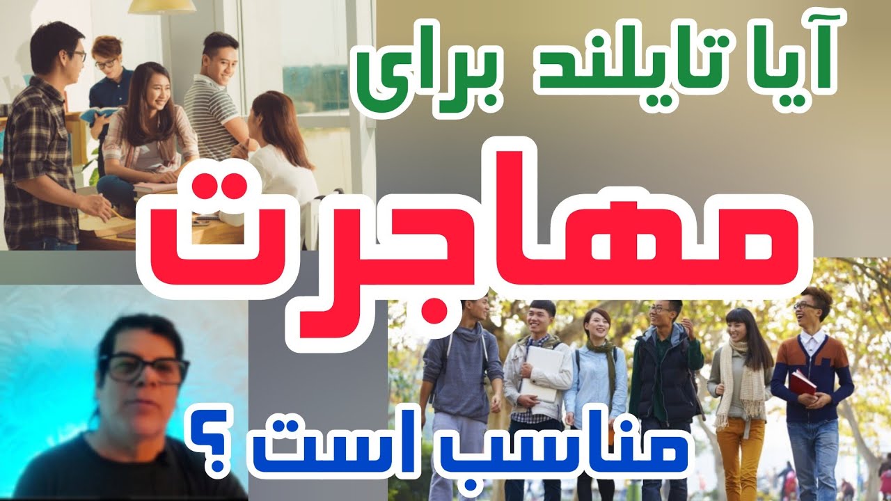 مهاجرت به تایلند . خوبی ها و بدی ها . ببینید بعد تصمیم بگیرید