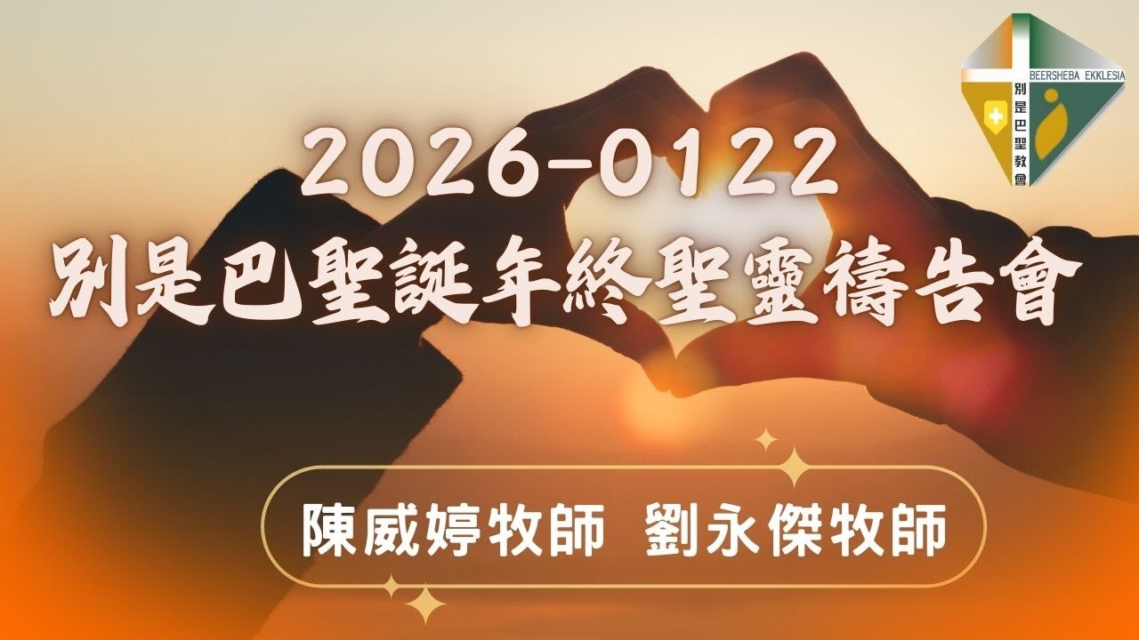 2026-0122 別是巴聖教會國度聖靈禱告會直播