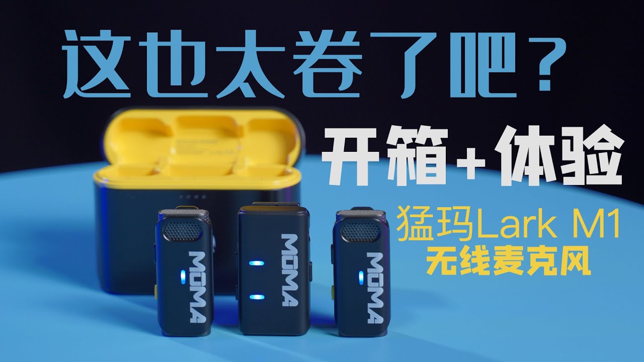 【开箱+体验】猛玛MOMA Lark M1无线麦克风，这..友商看哭了