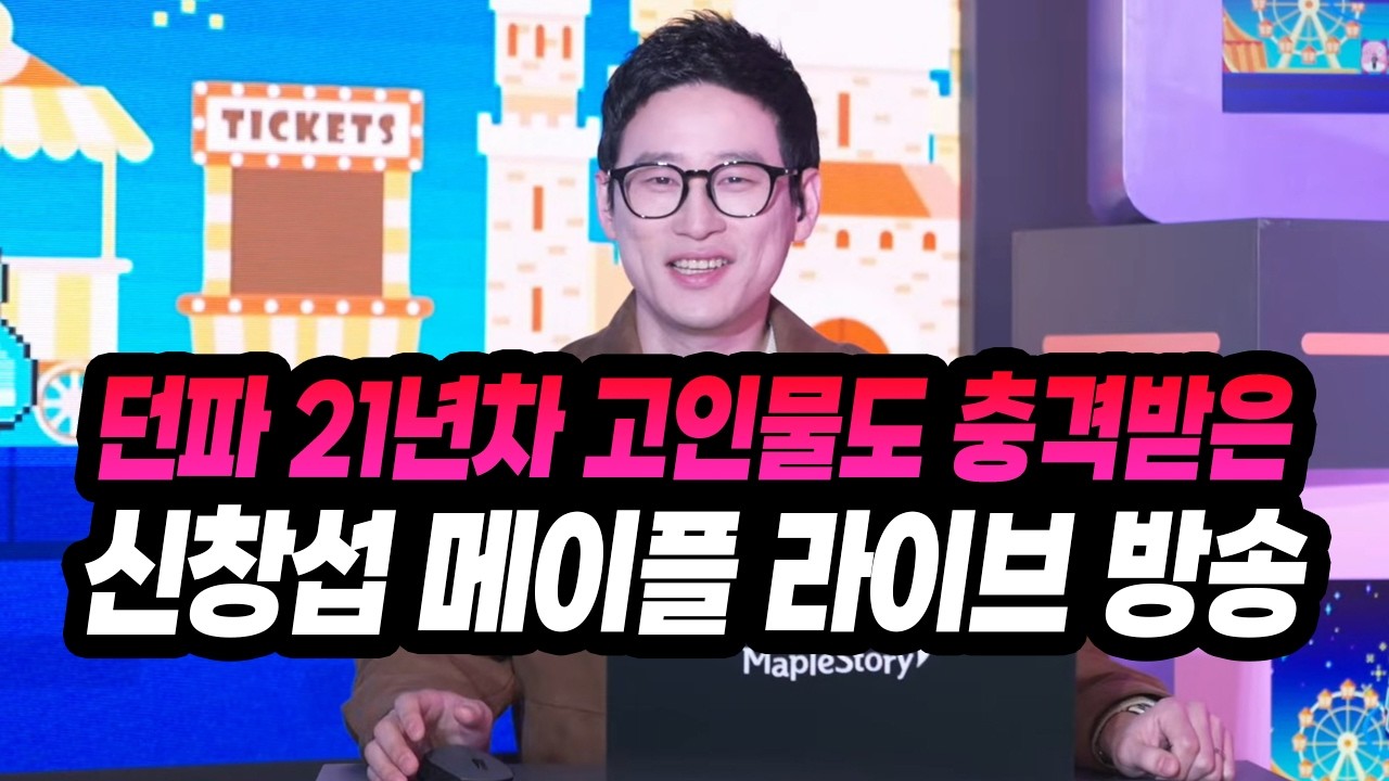 던파 21년차 고인물도 충격 받은 '신창섭 메이플스토리 라이브 방송 (랜선투어)'