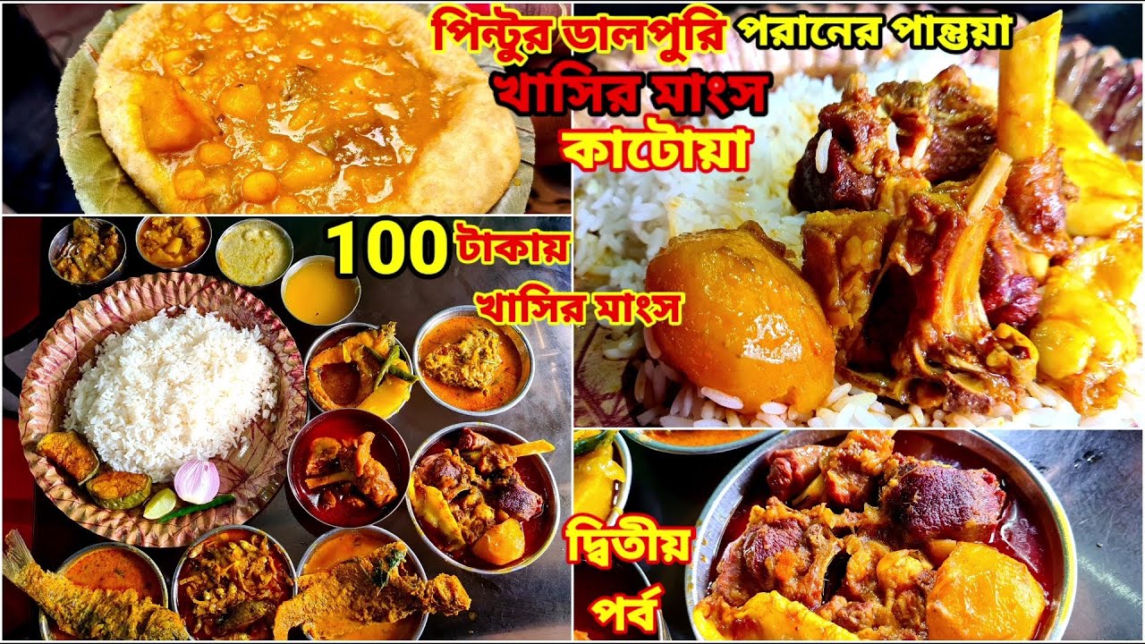 Katwa তে পিন্টুর ডালপুরি, পরানের পান্তুয়া, খাসির মাংস, চুনো মাছের ঝাল দিয়ে ভুরিভোজ করলাম |