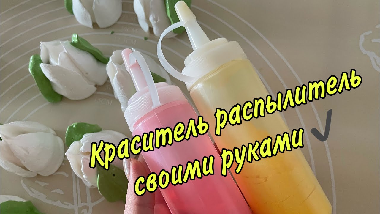КАК СДЕЛАТЬ КРАСИТЕЛЬ РАСПЫЛИТЕЛЬ для окрашивания ЗЕФИРА ❤️👍