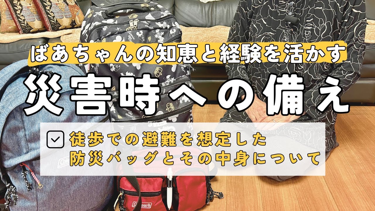 【災害時への備え】避難用の防災バッグとお家での対策を紹介します/車のない高齢者などに求められる徒歩での避難を想定/ばあちゃんの知恵と経験を踏まえて