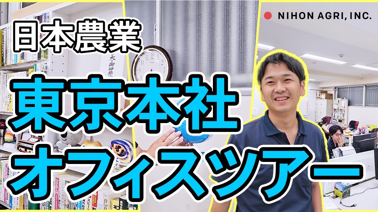 ニチノウ東京オフィスツアー！まるっとお見せします！