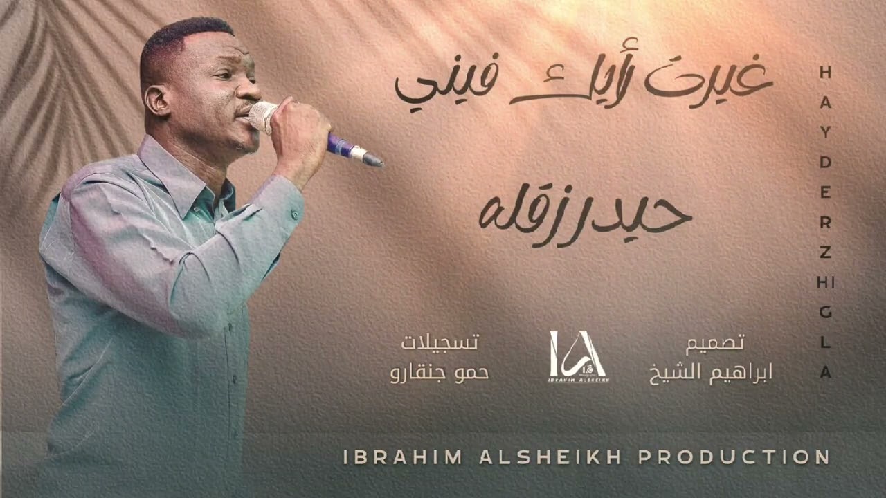 إبداع | حيدر زقله | غيرت رأيك فيني | اغاني سودانيه | Sudan Tarab | حصري