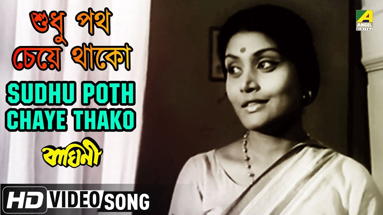Sudhu Poth Chaye Thako | Baghini | Bengali Movie Song | Ruma Guha Thakurta