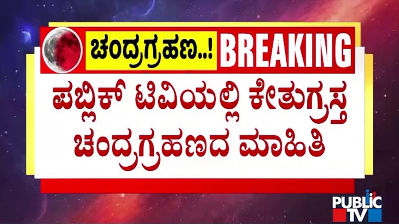 ಬಾನಲ್ಲಿ ಕೆಂಬಣ್ಣದಲ್ಲಿ ಗೋಚರವಾಗಲಿದ್ದಾನೆ ಚಂದಿರ | Lunar Eclipse | Public Tv