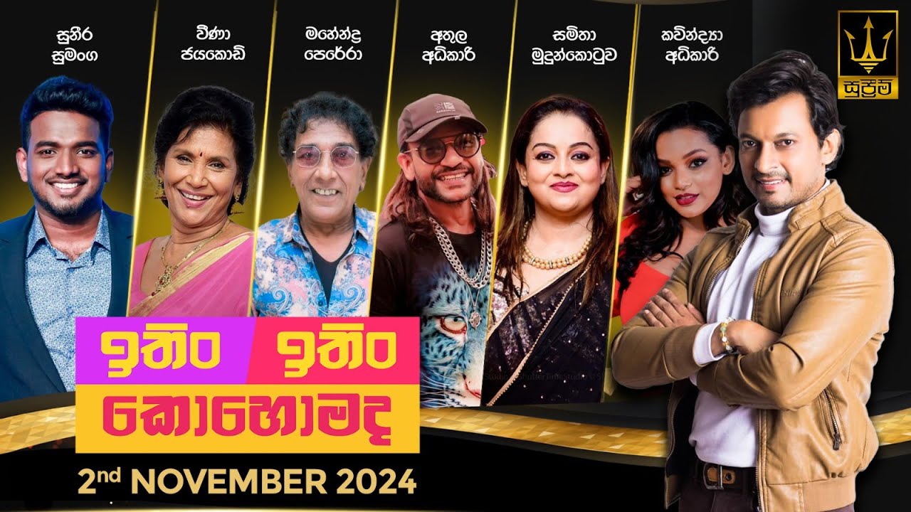 ITIN ITIN KOHOMADA - ඉතිං ඉතිං කොහොමද | 2024 .11 .02