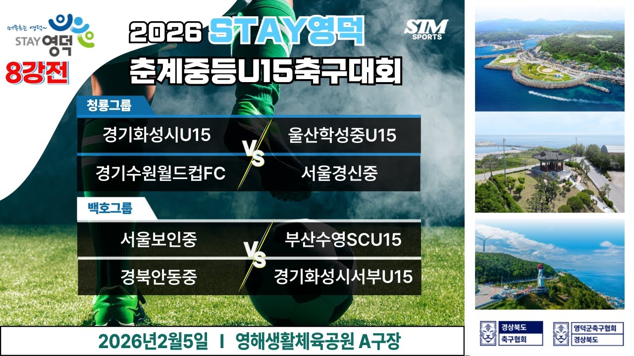 [영해A] U15.8강전 I 2026년2월5일(목) 10:00 #2026STAY영덕춘계중등축구대회#에스티엠티빙#영덕군