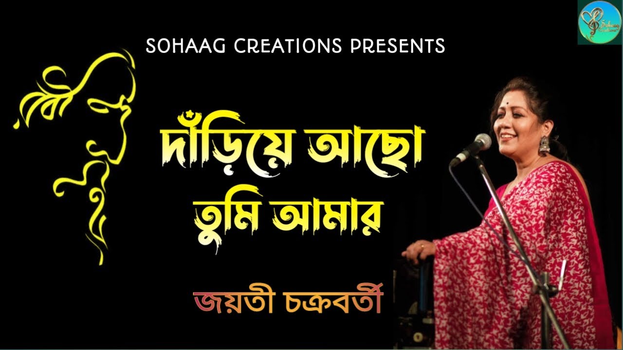 Dariye Acho Tumi Amar | Jayati Chakraborty | Rabindra Sangeet | Preme o Birohe | Sohaag Creations