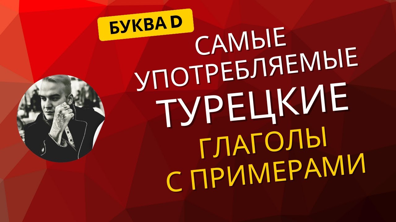 Турецкие Глаголы на Букву D | Самые Употребляемые + Примеры
