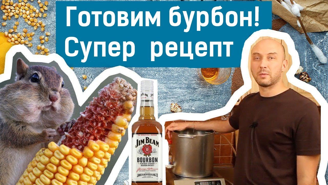 Готовим бурбон. Часть 1: ставим брагу на кукурузной крупе.