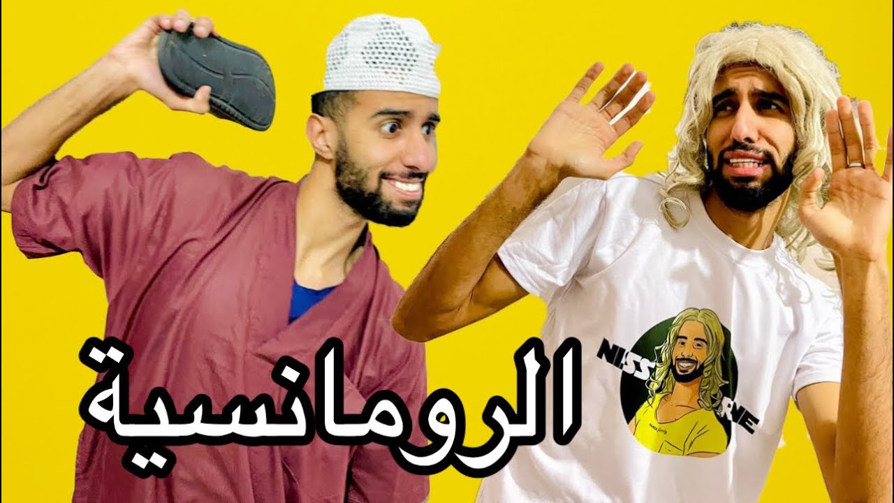 فاش كيحصلك باباك كتفرج فشي فيلم رومانسي 👩‍❤️‍👨 😂