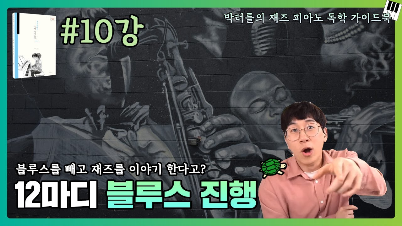 10강_12마디 블루스 진행_박터틀의 재즈 피아노 독학 가이드북