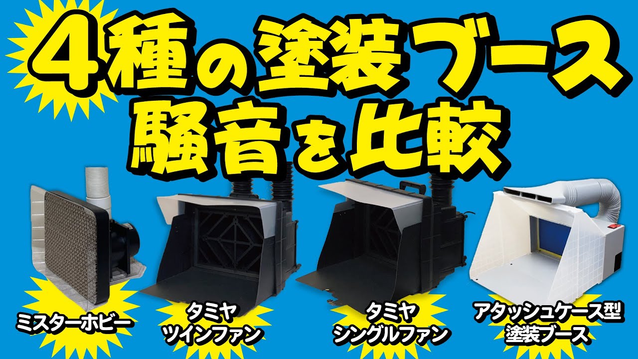 ４種の塗装ブースの騒音比較動画【タミヤ・ミスターホビー他】