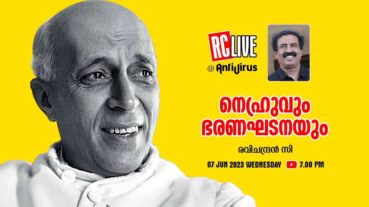 നെഹ്രുവും ഭരണഘടനയും ‌| Nehru and Indian Constitution | Ravichandran C