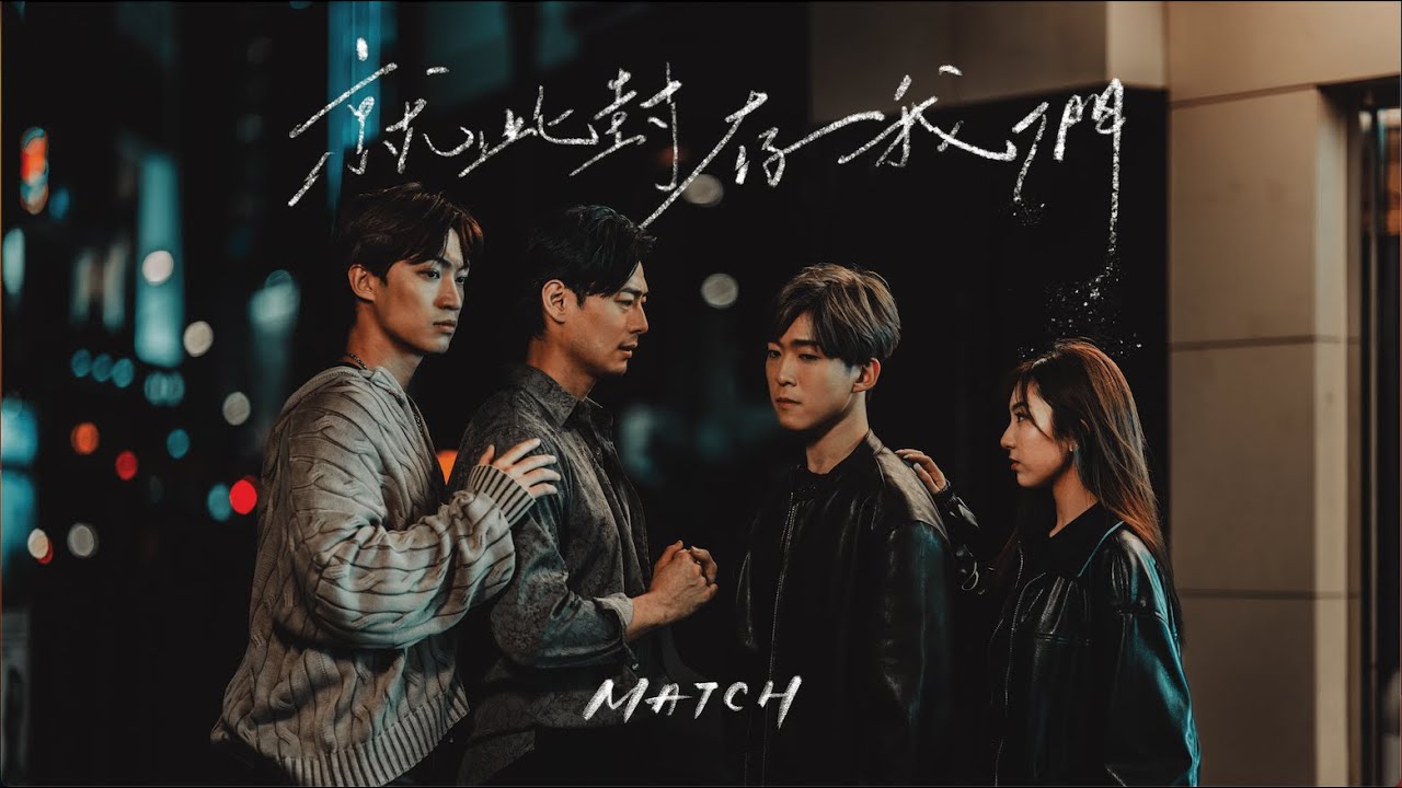 MATCH - 就此封存我們 Don’t Wanna Let You Go (Official Music Video)