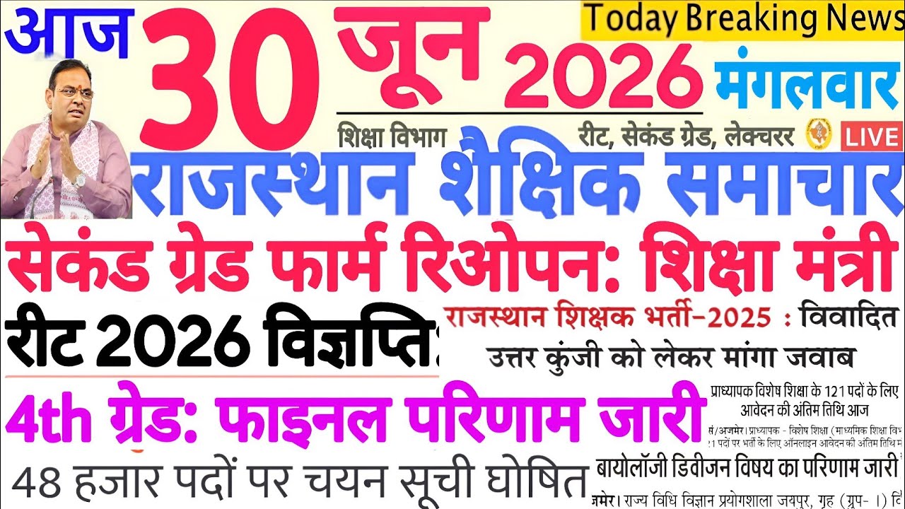 Новости образования Раджастхана | Rajasthan Shaikshik Samachar 30 июня 2026 г. | RPSC REET RSSB