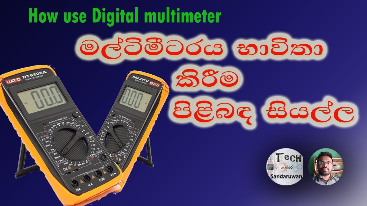 How use digital multi meter (part 1) |  multimeter sinhala