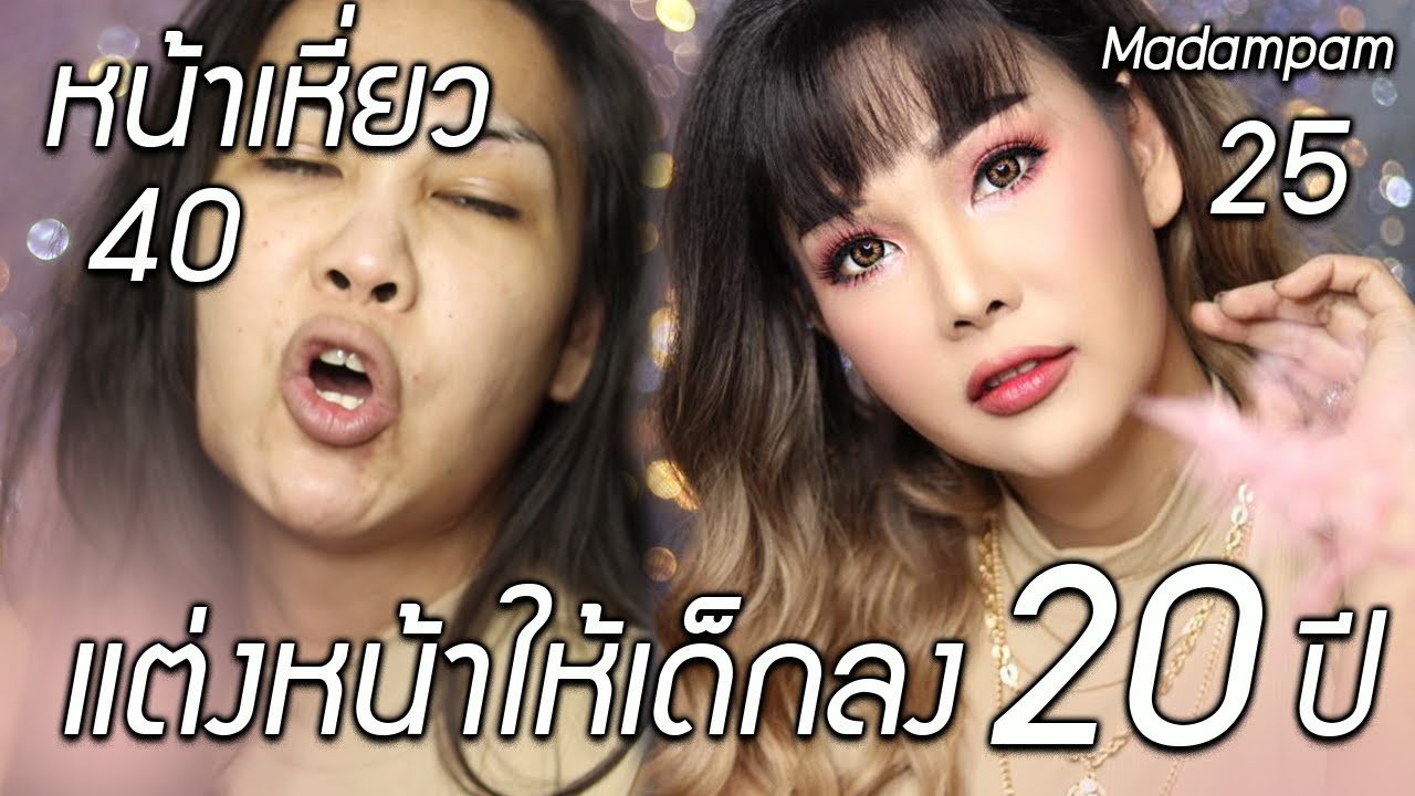 หน้าเหี่ยว ยับเยิน แต่งหน้ายังไงคะ ให้เด็กลง 5-10 ปี