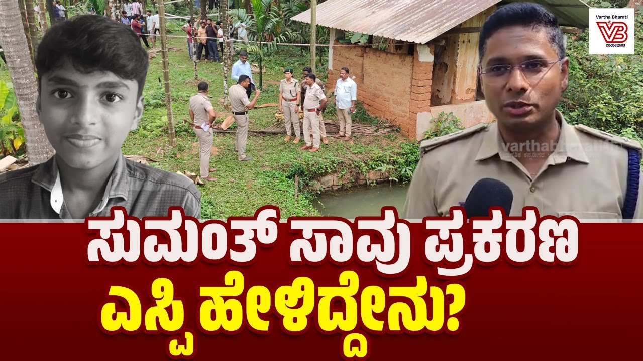 Belthangady : ಕಳಿಯ ಗ್ರಾಮದ ಶಾಲಾ ವಿದ್ಯಾರ್ಥಿ ಸುಮಂತ್ ಅಸಹಜ ಸಾವು ಪ್ರಕರಣ : SP K. Arun ಮಾಹಿತಿ