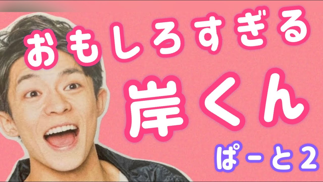 岸優太♡おもしろすぎる岸くんぱーと2♡キンプリ♡King & Prince