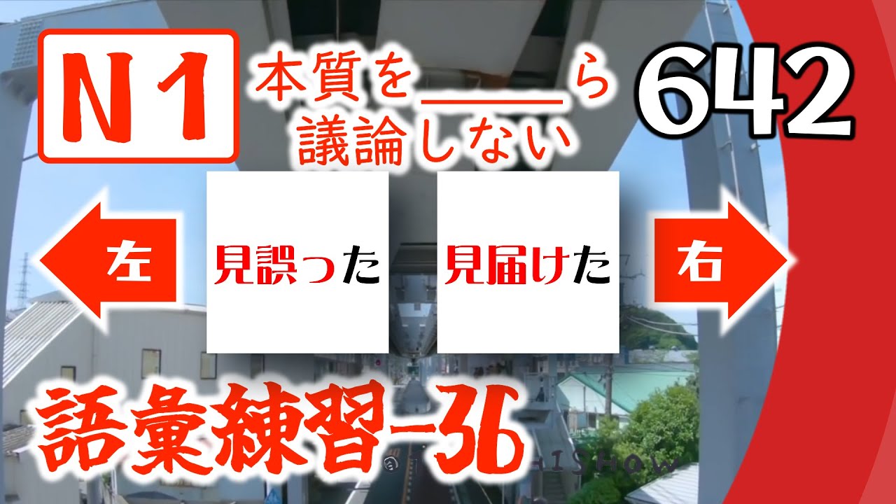 【N1語彙練習 36：左右二選一】N1高階語彙考查，微妙的用法，高分的秘籍，快來給自己的JLPT加分吧！