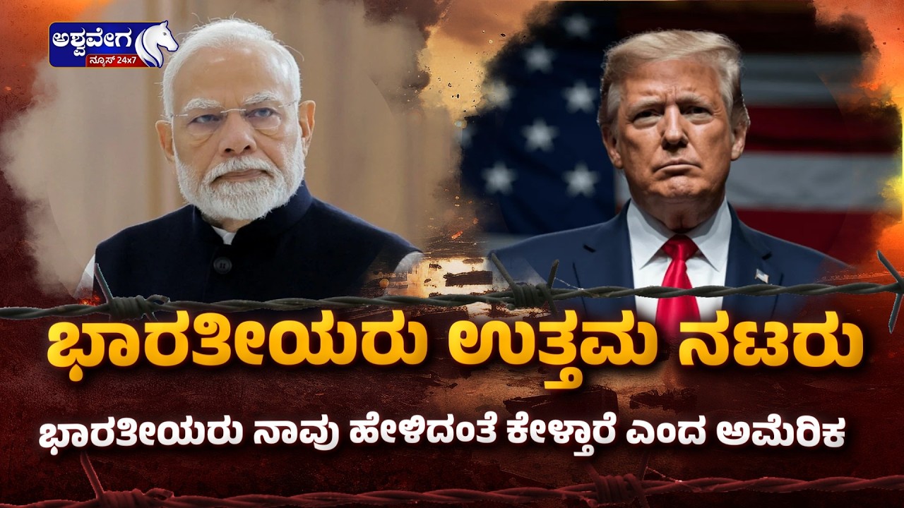 ಭಾರತೀಯರು ಉತ್ತಮ ನಟರು ನಾವು ಹೇಳಿದಂತೆ ಕೇಳ್ತಾರೆ - ಅಮೆರಿಕ | India Buying Russian Oil Debate