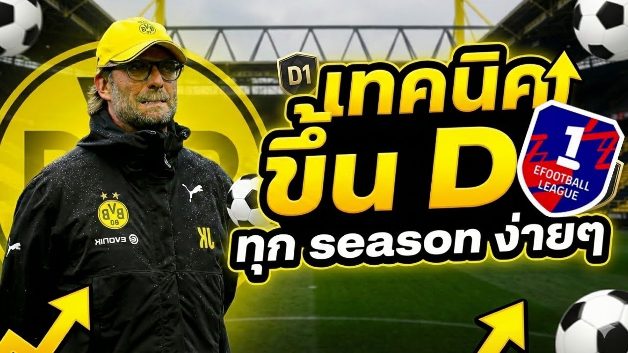 eFootball เทคนิค ขึ้น D1 ทุก season ง่ายๆ