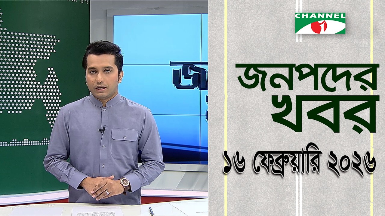 চ্যানেল আই জনপদ সংবাদ | Channel i Janapod News | 16 February, 2026